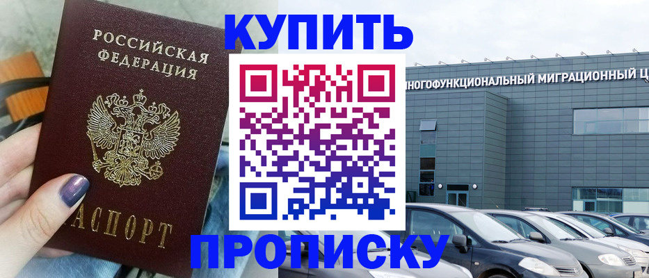 прописка штамп в Саках